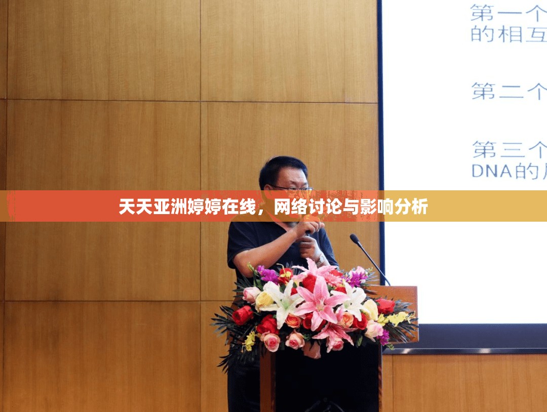 天天亞洲婷婷在線，網(wǎng)絡(luò)討論與影響分析