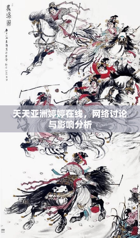 天天亞洲婷婷在線，網(wǎng)絡(luò)討論與影響分析