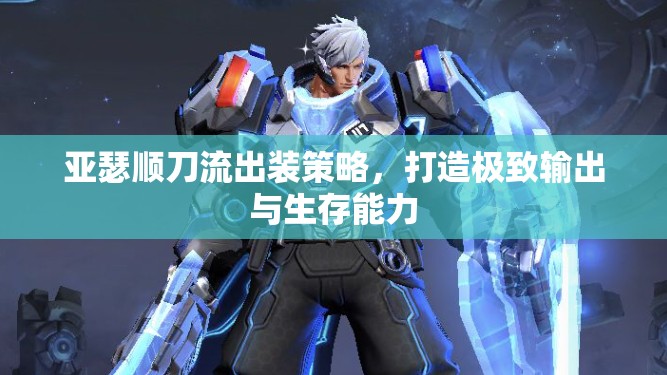亞瑟順刀流出裝策略，打造極致輸出與生存能力
