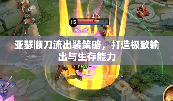 亞瑟順刀流出裝策略，打造極致輸出與生存能力