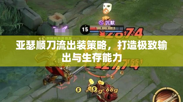 亞瑟順刀流出裝策略，打造極致輸出與生存能力