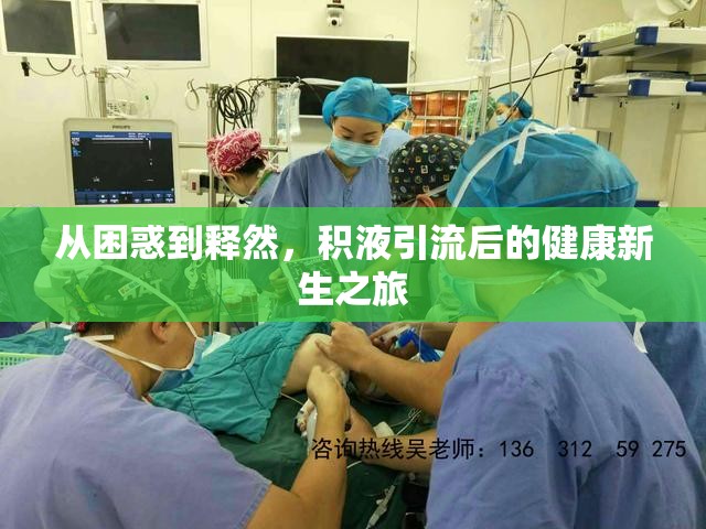 從困惑到釋然，積液引流后的健康新生之旅