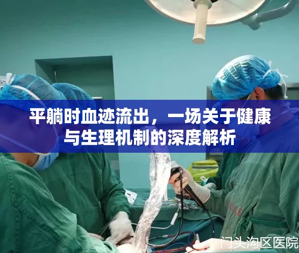 平躺時血跡流出，一場關(guān)于健康與生理機(jī)制的深度解析