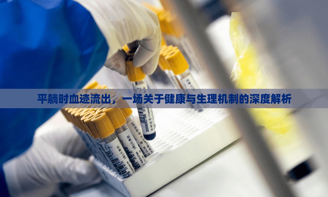 平躺時血跡流出，一場關(guān)于健康與生理機(jī)制的深度解析