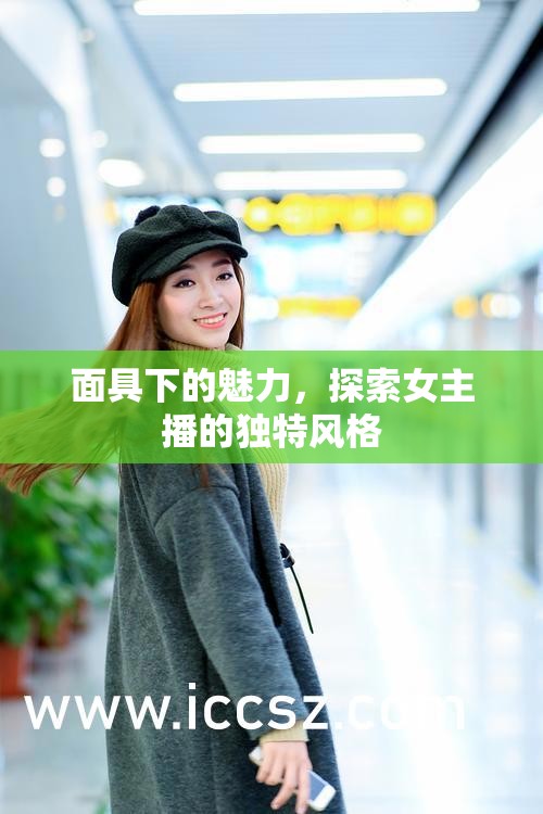 面具下的魅力，探索女主播的獨特風(fēng)格