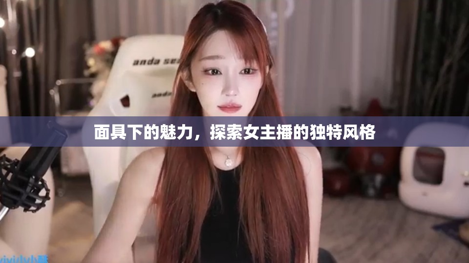 面具下的魅力，探索女主播的獨特風(fēng)格