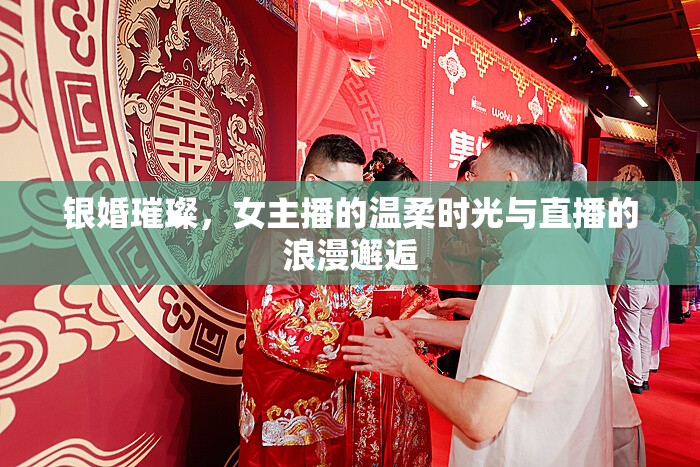 銀婚璀璨，女主播的溫柔時光與直播的浪漫邂逅