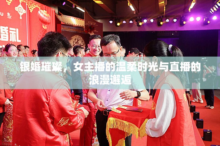 銀婚璀璨，女主播的溫柔時光與直播的浪漫邂逅