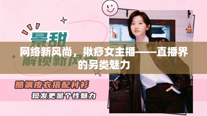 網(wǎng)絡(luò)新風(fēng)尚，揪痧女主播——直播界的另類魅力