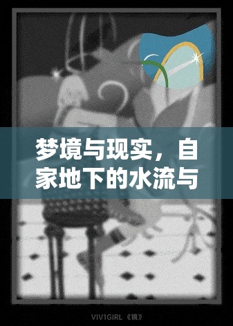 夢境與現(xiàn)實，自家地下的水流與魚——探索潛意識與自然和諧之謎
