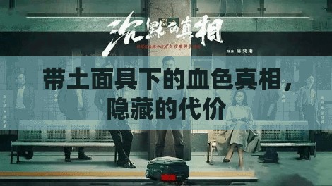 帶土面具下的血色真相，隱藏的代價(jià)