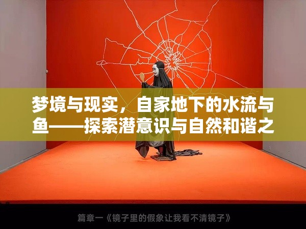 夢境與現(xiàn)實，自家地下的水流與魚——探索潛意識與自然和諧之謎
