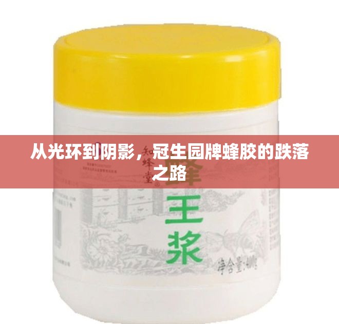 從光環(huán)到陰影，冠生園牌蜂膠的跌落之路