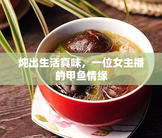 燉出生活真味，一位女主播的甲魚情緣