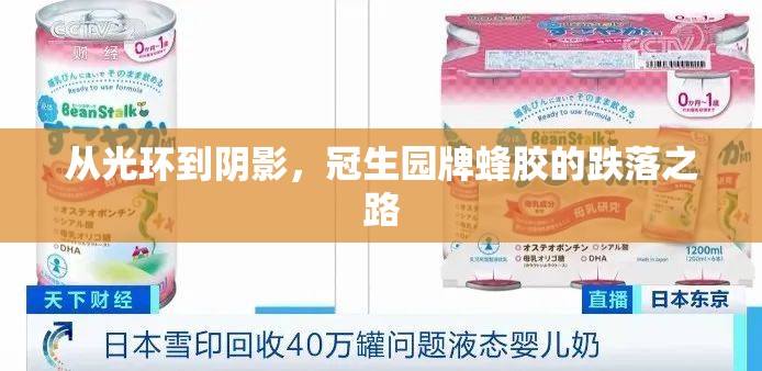 從光環(huán)到陰影，冠生園牌蜂膠的跌落之路