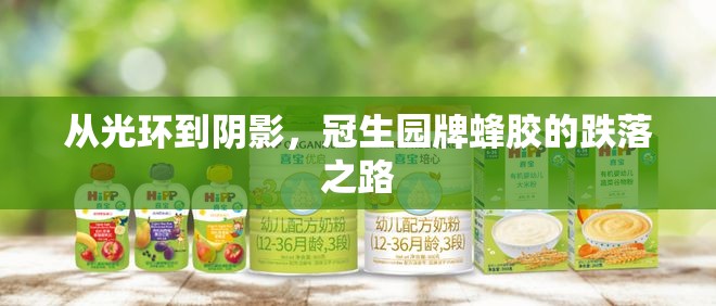 從光環(huán)到陰影，冠生園牌蜂膠的跌落之路