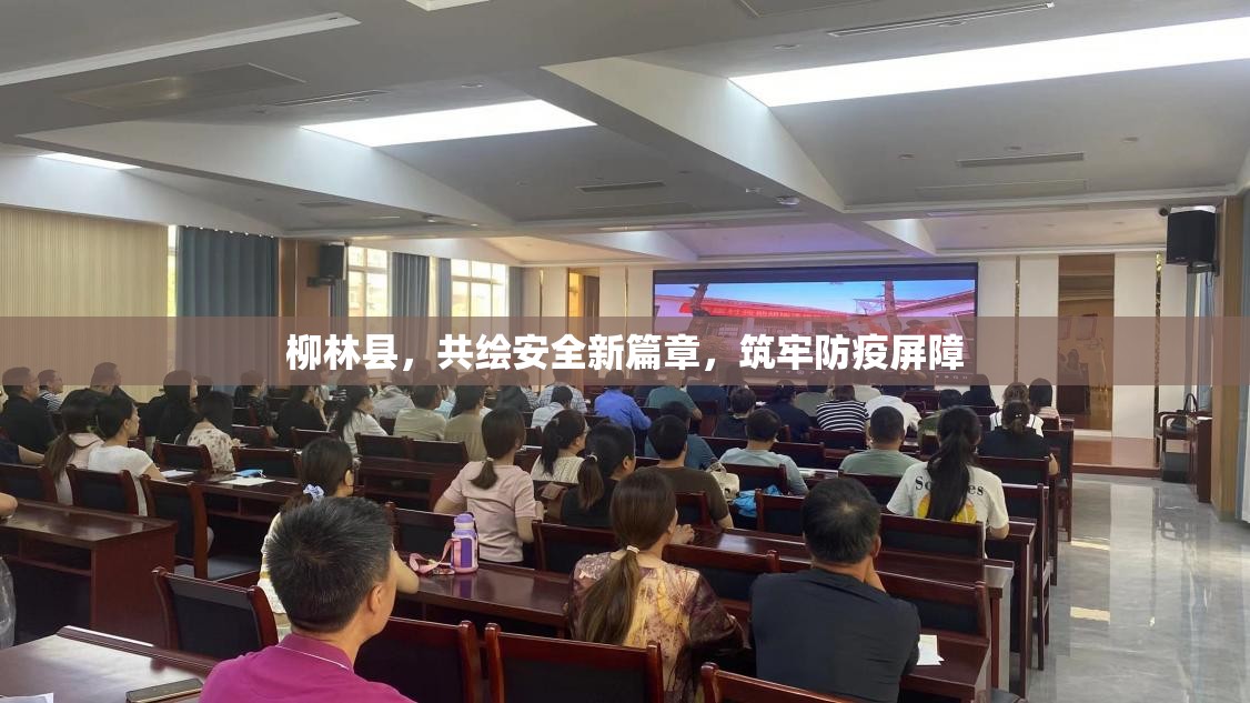 柳林縣，共繪安全新篇章，筑牢防疫屏障