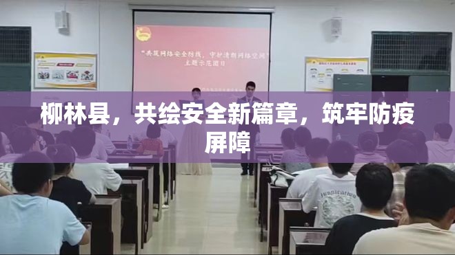 柳林縣，共繪安全新篇章，筑牢防疫屏障