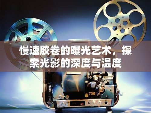 慢速膠卷的曝光藝術(shù)，探索光影的深度與溫度