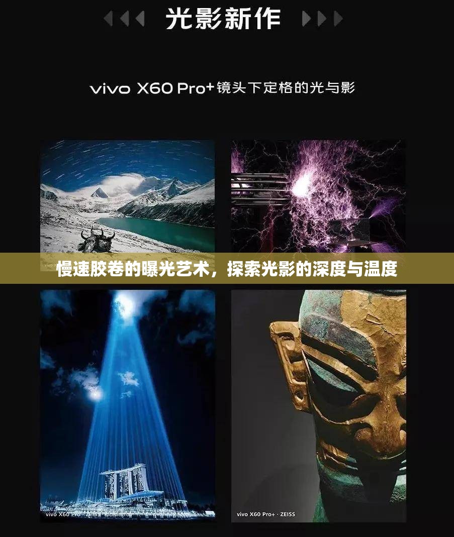 慢速膠卷的曝光藝術(shù)，探索光影的深度與溫度