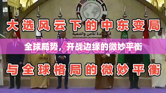 全球局勢，開戰(zhàn)邊緣的微妙平衡