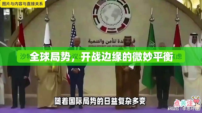 全球局勢，開戰(zhàn)邊緣的微妙平衡