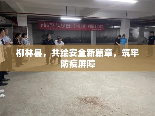 柳林縣，共繪安全新篇章，筑牢防疫屏障