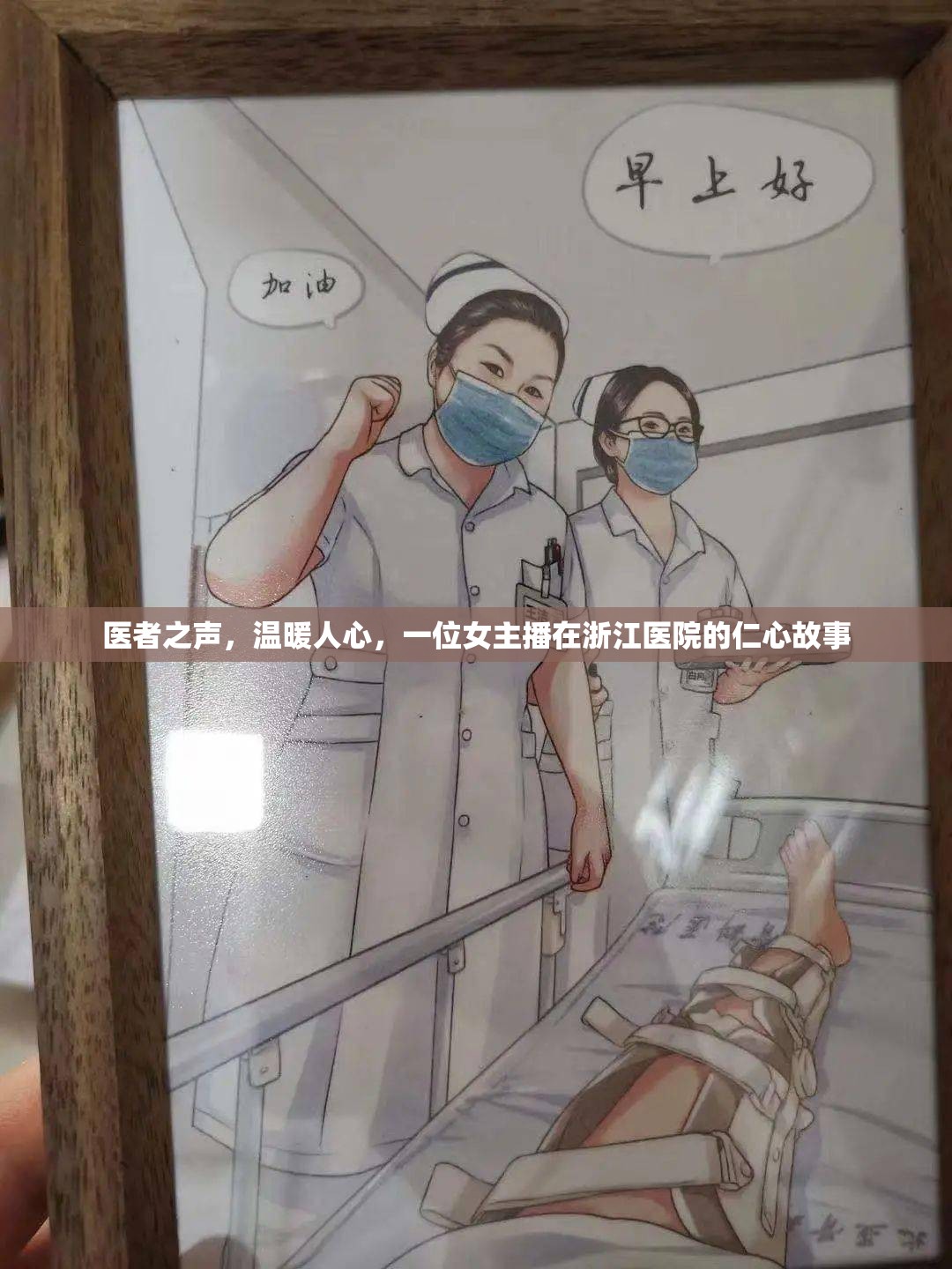 醫(yī)者之聲，溫暖人心，一位女主播在浙江醫(yī)院的仁心故事