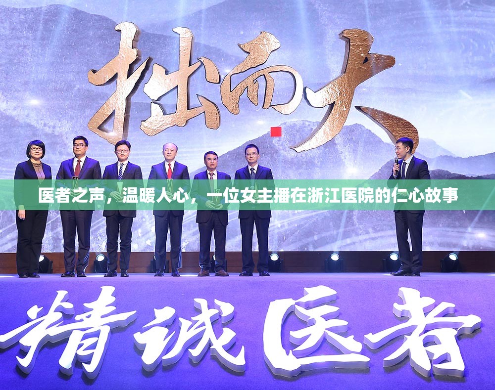 醫(yī)者之聲，溫暖人心，一位女主播在浙江醫(yī)院的仁心故事