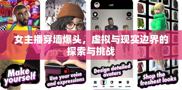 女主播穿墻爆頭，虛擬與現實邊界的探索與挑戰(zhàn)