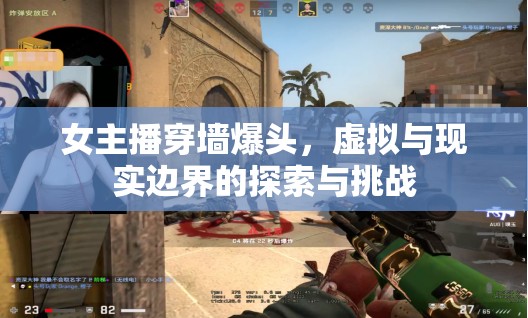 女主播穿墻爆頭，虛擬與現實邊界的探索與挑戰(zhàn)