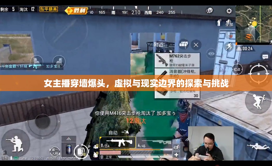 女主播穿墻爆頭，虛擬與現實邊界的探索與挑戰(zhàn)