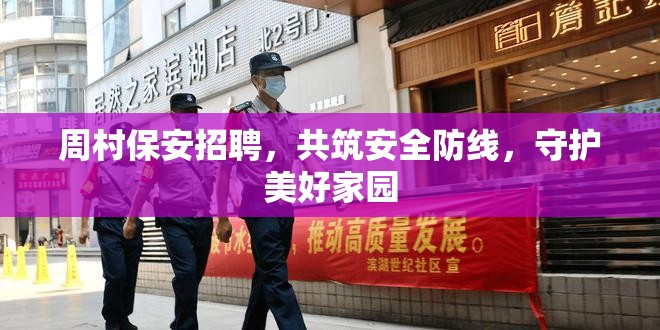 周村保安招聘，共筑安全防線，守護美好家園