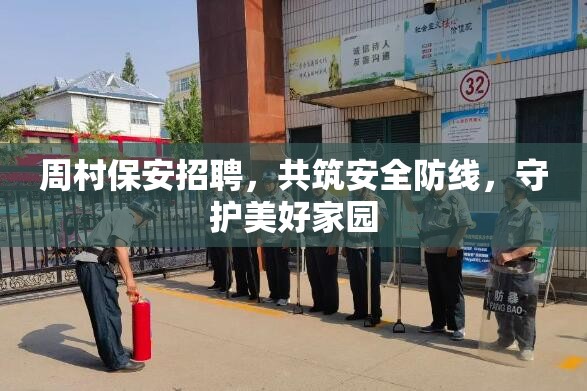 周村保安招聘，共筑安全防線，守護美好家園