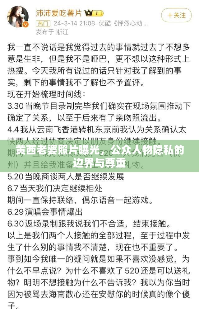 黃西老婆照片曝光，公眾人物隱私的邊界與尊重