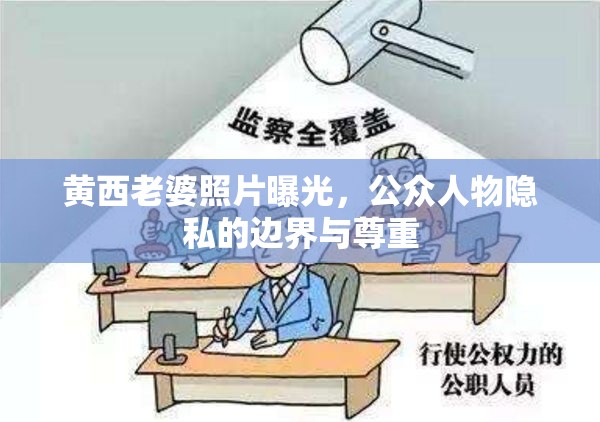 黃西老婆照片曝光，公眾人物隱私的邊界與尊重