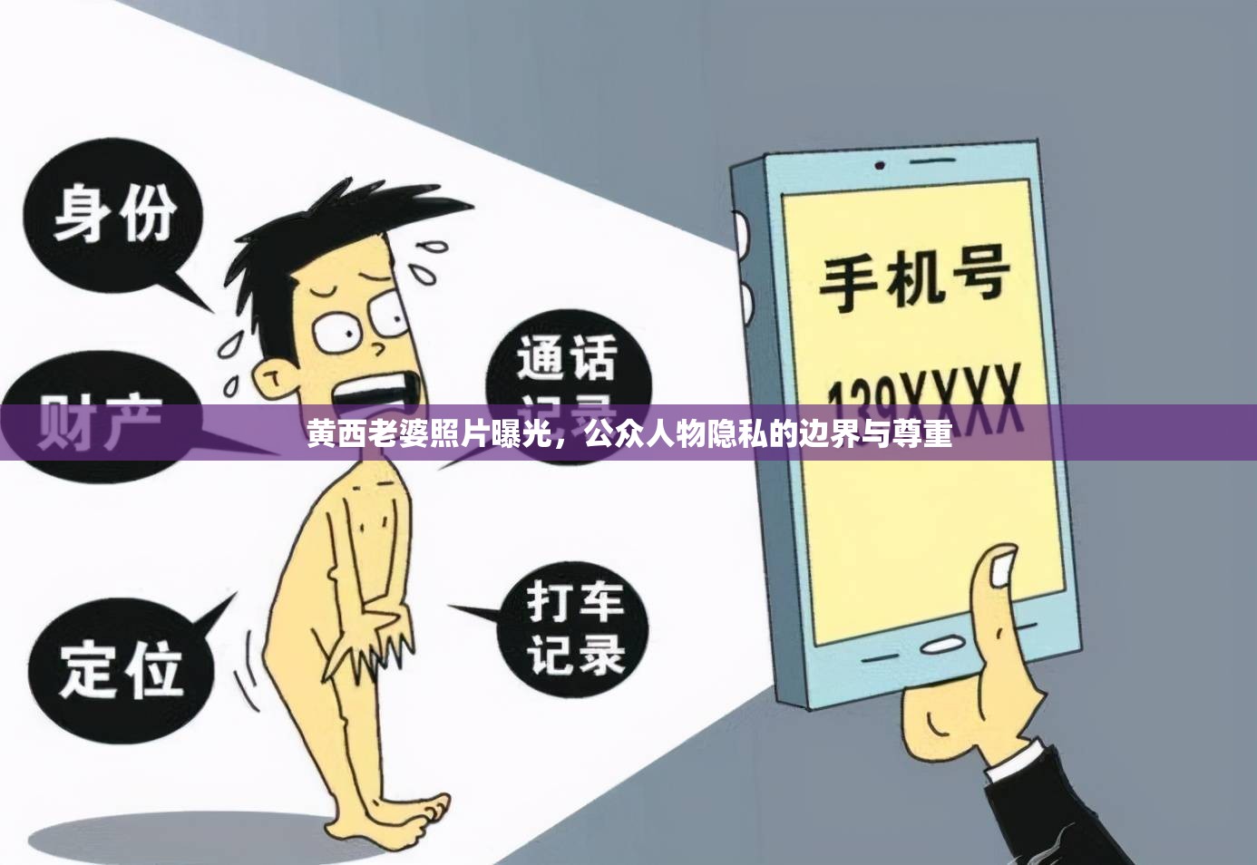 黃西老婆照片曝光，公眾人物隱私的邊界與尊重