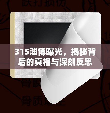 315淄博曝光，揭秘背后的真相與深刻反思