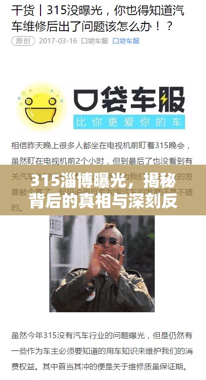 315淄博曝光，揭秘背后的真相與深刻反思