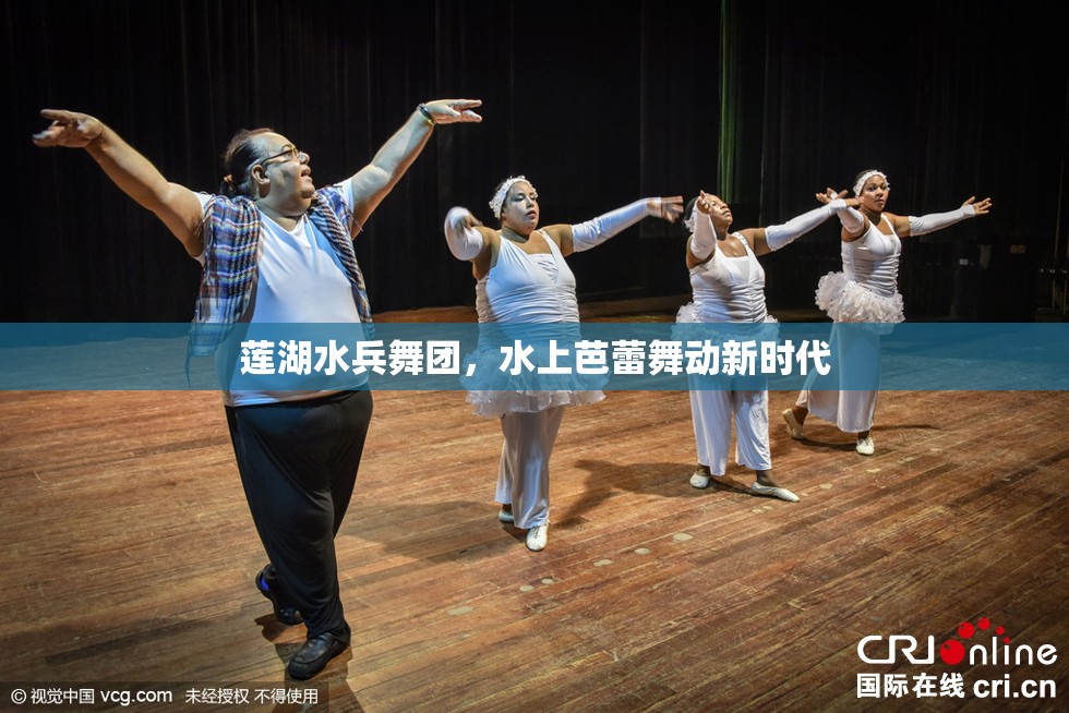 蓮湖水兵舞團，水上芭蕾舞動新時代
