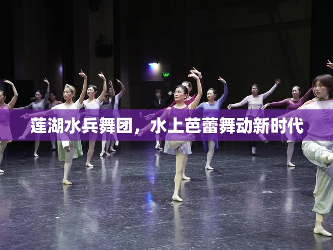 蓮湖水兵舞團，水上芭蕾舞動新時代