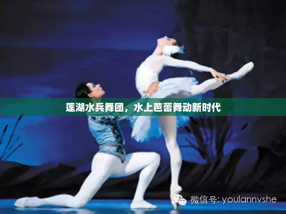 蓮湖水兵舞團，水上芭蕾舞動新時代