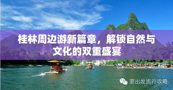 桂林周邊游新篇章，解鎖自然與文化的雙重盛宴