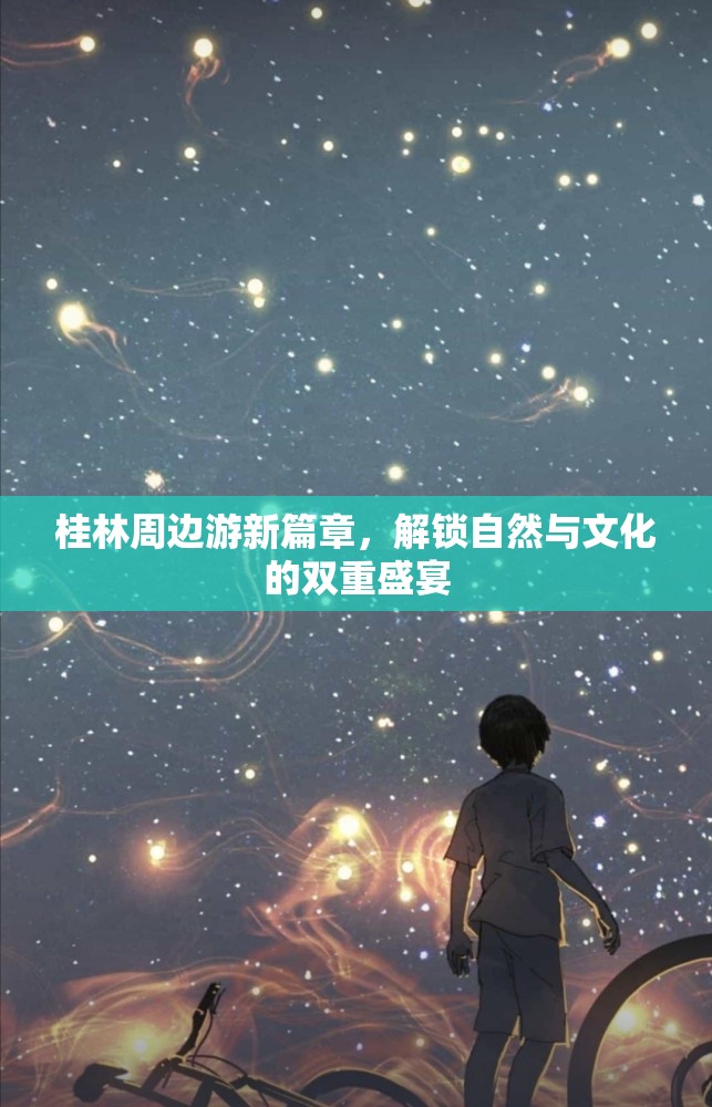 桂林周邊游新篇章，解鎖自然與文化的雙重盛宴