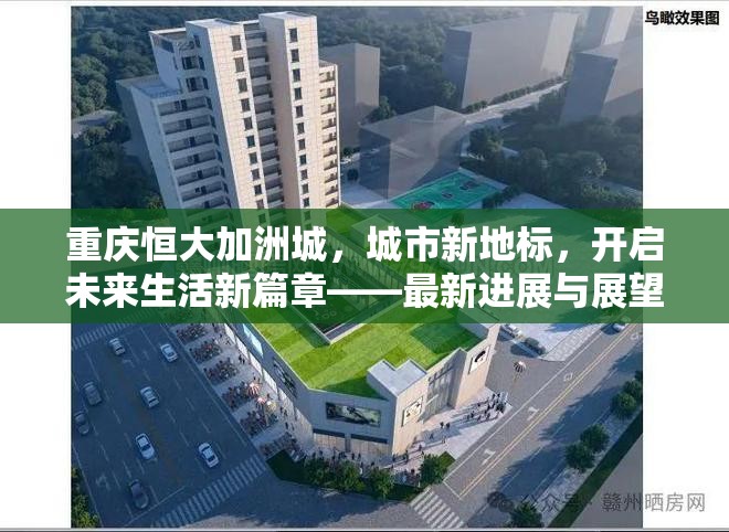 重慶恒大加洲城，城市新地標(biāo)，開啟未來生活新篇章——最新進(jìn)展與展望