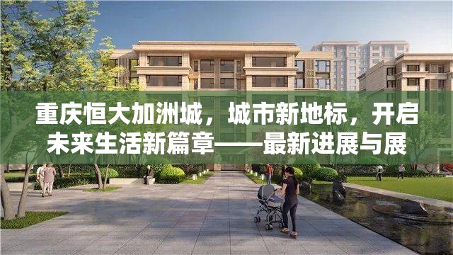 重慶恒大加洲城，城市新地標(biāo)，開啟未來生活新篇章——最新進(jìn)展與展望