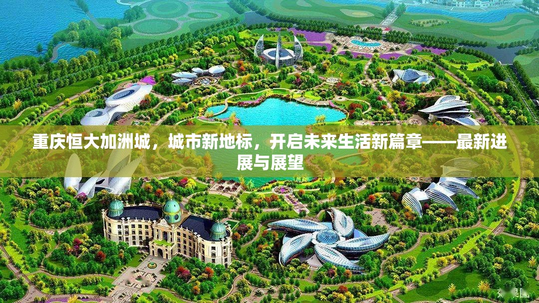 重慶恒大加洲城，城市新地標(biāo)，開啟未來生活新篇章——最新進(jìn)展與展望