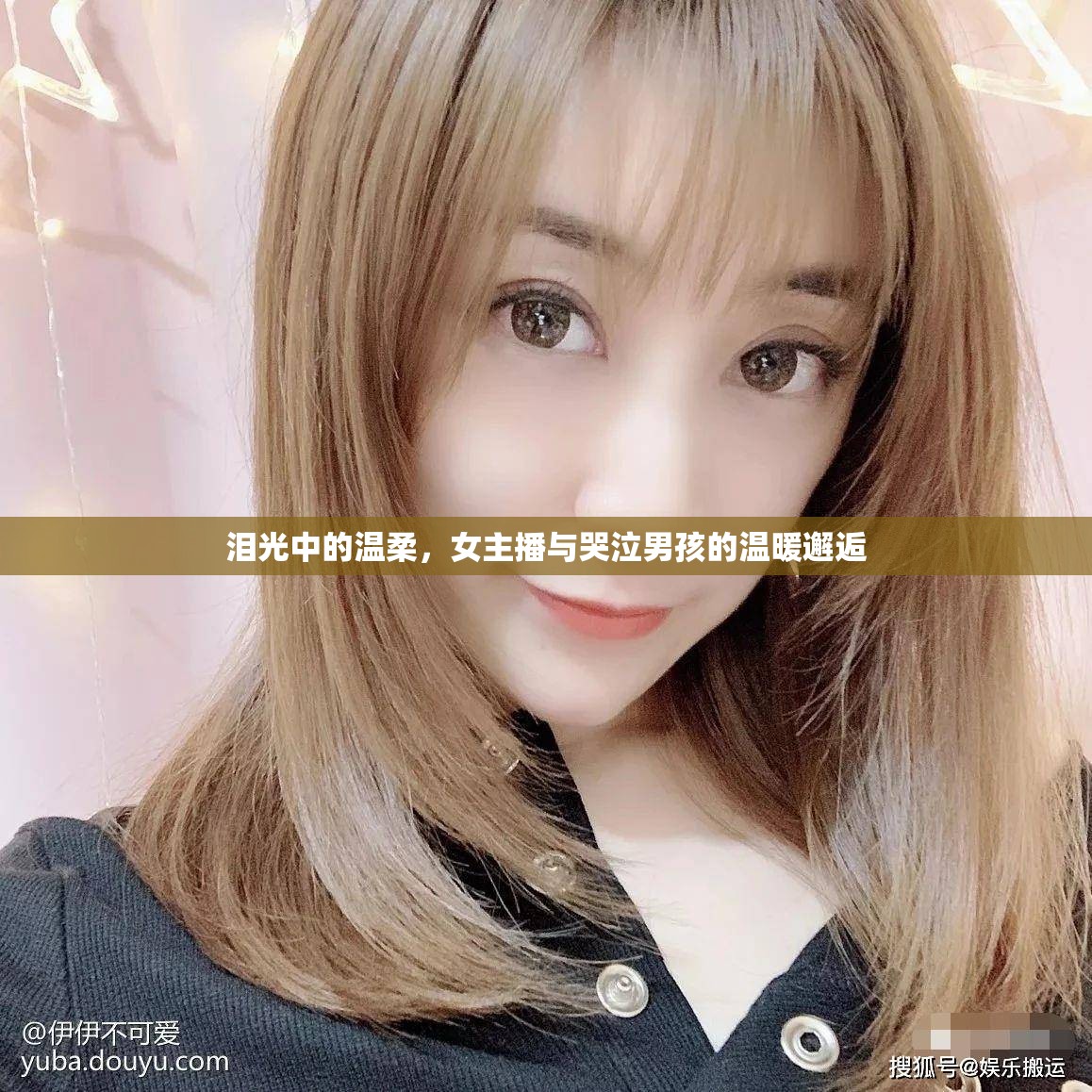 淚光中的溫柔，女主播與哭泣男孩的溫暖邂逅