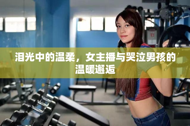 淚光中的溫柔，女主播與哭泣男孩的溫暖邂逅