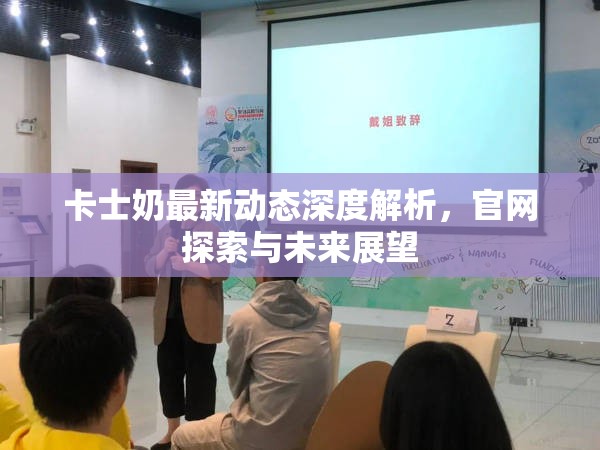 卡士奶最新動態(tài)深度解析，官網(wǎng)探索與未來展望
